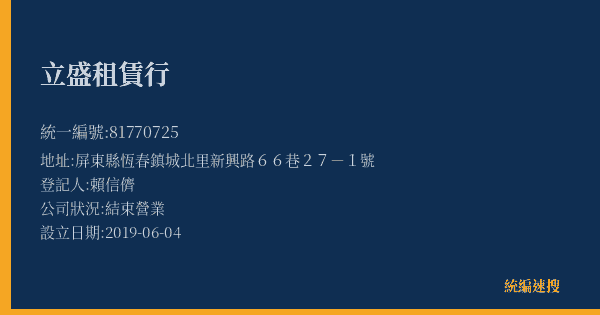 立盛租賃行的照片-統編 81770725(屏東縣) 公司登記資料與營業項目詳細圖表
