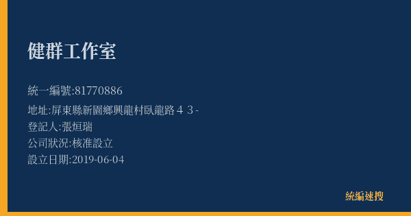 健群工作室的照片-統編 81770886(屏東縣) 公司登記資料與營業項目詳細圖表