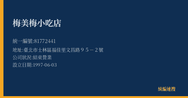 梅美梅小吃店的照片-統編 81772441(臺北市) 公司登記資料與營業項目詳細圖表