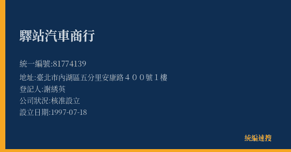 驛站汽車商行的照片-統編 81774139(臺北市) 公司登記資料與營業項目詳細圖表