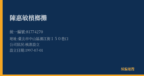 陳惠敏檳榔攤的照片-統編 81774270(臺北市) 公司登記資料與營業項目詳細圖表