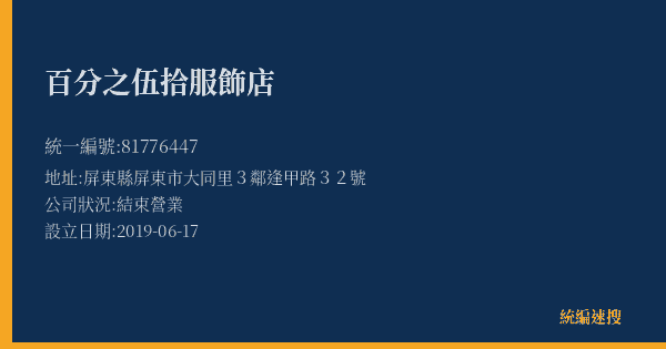 百分之伍拾服飾店的照片-統編 81776447(屏東縣) 公司登記資料與營業項目詳細圖表