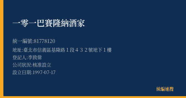 一零一巴賽隆納酒家的照片-統編 81778120(臺北市) 公司登記資料與營業項目詳細圖表