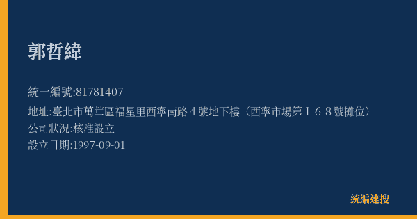 郭哲緯的照片-統編 81781407(臺北市) 公司登記資料與營業項目詳細圖表
