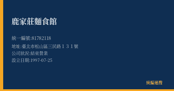 鹿家莊麵食館的照片-統編 81782118(臺北市) 公司登記資料與營業項目詳細圖表
