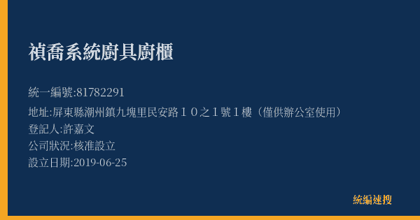 禎喬系統廚具廚櫃的照片-統編 81782291(屏東縣) 公司登記資料與營業項目詳細圖表