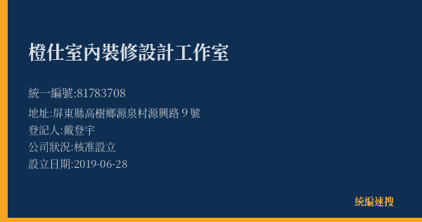 橙仕室內裝修設計工作室的照片-統編 81783708(屏東縣) 公司登記資料與營業項目詳細圖表