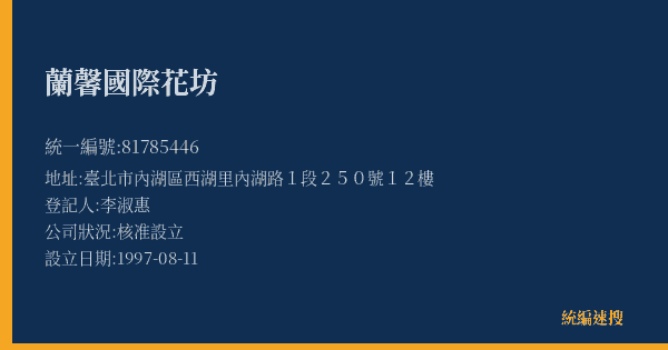 蘭馨國際花坊的照片-統編 81785446(臺北市) 公司登記資料與營業項目詳細圖表