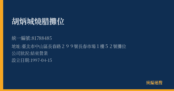 胡炳城燒腊攤位的照片-統編 81788485(臺北市) 公司登記資料與營業項目詳細圖表