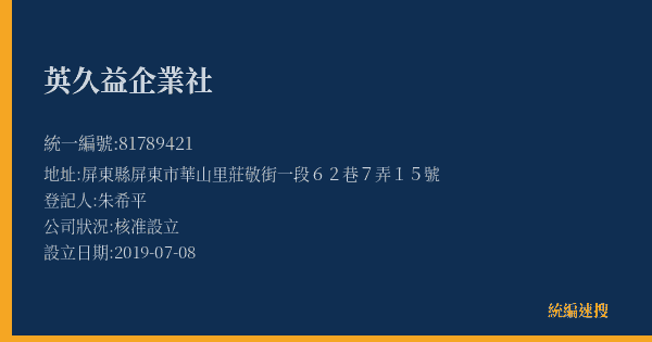 英久益企業社的照片-統編 81789421(屏東縣) 公司登記資料與營業項目詳細圖表