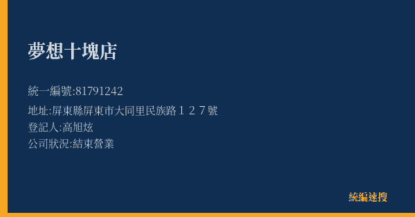夢想十塊店的照片-統編 81791242(屏東縣) 公司登記資料與營業項目詳細圖表