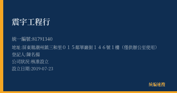 震宇工程行的照片-統編 81791340(屏東縣) 公司登記資料與營業項目詳細圖表