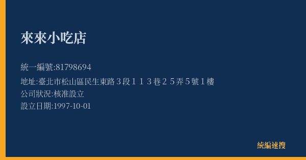 來來小吃店的照片-統編 81798694(臺北市) 公司登記資料與營業項目詳細圖表