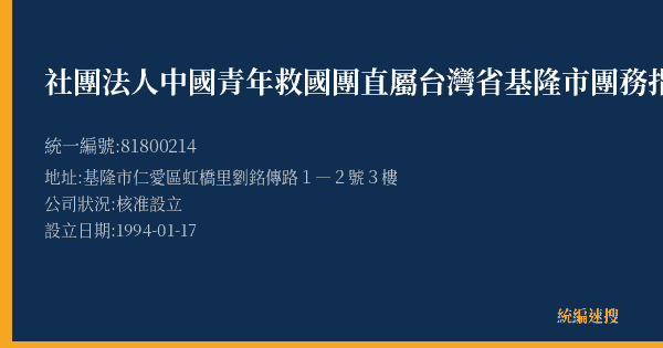 社團法人中國青年救國團直屬台灣省基隆市團務指導委員會的照片-統編 81800214(基隆市) 公司登記資料與營業項目詳細圖表