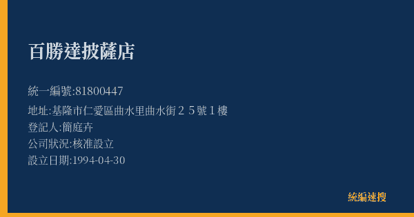百勝達披薩店的照片-統編 81800447(基隆市) 公司登記資料與營業項目詳細圖表