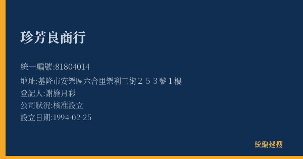 珍芳良商行的照片-統編 81804014(基隆市) 公司登記資料與營業項目詳細圖表