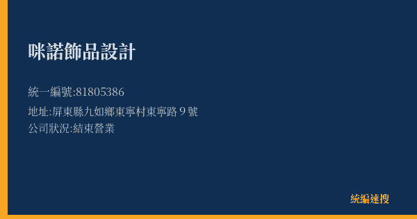 咪諾飾品設計的照片-統編 81805386(屏東縣) 公司登記資料與營業項目詳細圖表