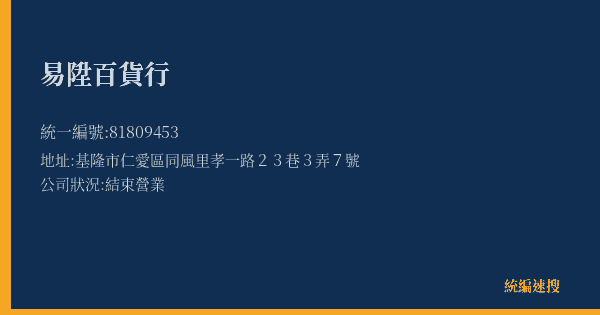 易陞百貨行的照片-統編 81809453(基隆市) 公司登記資料與營業項目詳細圖表