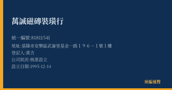 萬誠磁磚裝璜行的照片-統編 81811541(基隆市) 公司登記資料與營業項目詳細圖表