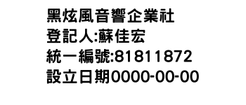 IMG-黑炫風音響企業社