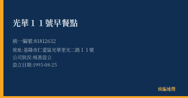 光華11號早餐點的照片-統編 81812632(基隆市) 公司登記資料與營業項目詳細圖表