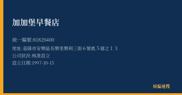 加加堡早餐店的照片-統編 81820400(基隆市) 公司登記資料與營業項目詳細圖表