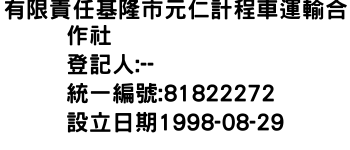 IMG-有限責任基隆市元仁計程車運輸合作社