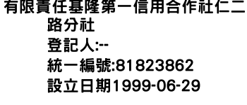 IMG-有限責任基隆第一信用合作社仁二路分社