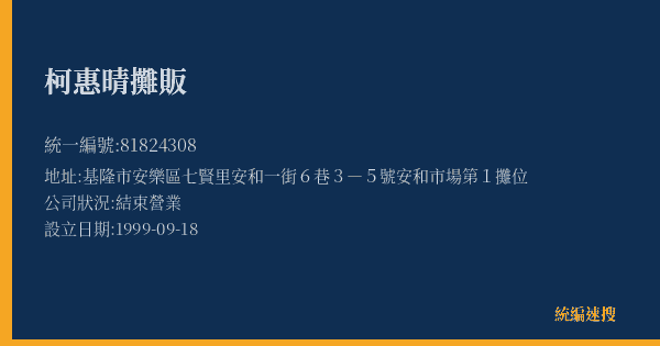 柯惠晴攤販的照片-統編 81824308(基隆市) 公司登記資料與營業項目詳細圖表