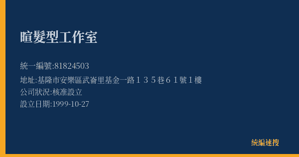 暄髮型工作室的照片-統編 81824503(基隆市) 公司登記資料與營業項目詳細圖表