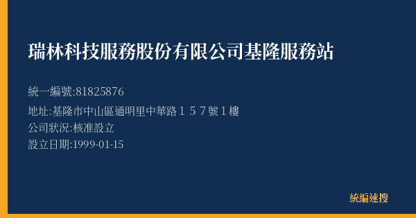 瑞林科技服務股份有限公司基隆服務站的照片-統編 81825876(基隆市) 公司登記資料與營業項目詳細圖表