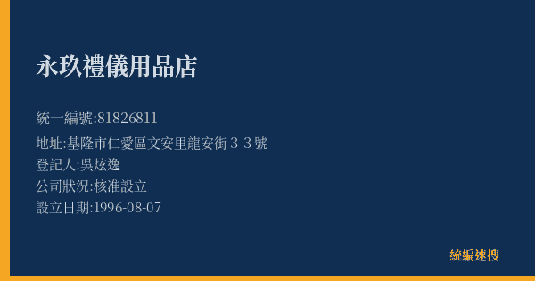 永玖禮儀用品店的照片-統編 81826811(基隆市) 公司登記資料與營業項目詳細圖表