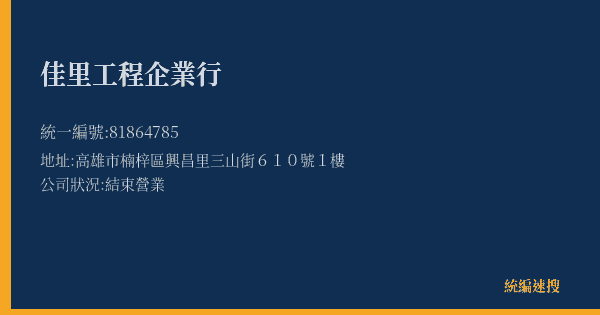 佳里工程企業行的照片-統編 81864785(高雄市) 公司登記資料與營業項目詳細圖表
