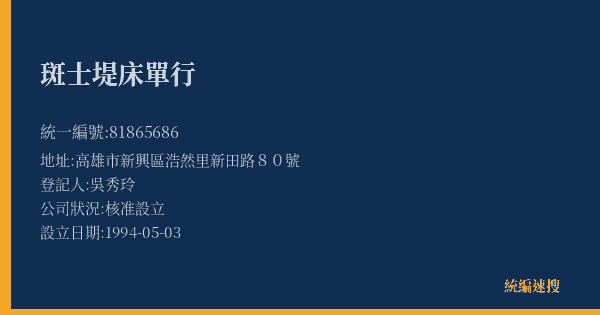 斑士堤床單行的照片-統編 81865686(高雄市) 公司登記資料與營業項目詳細圖表
