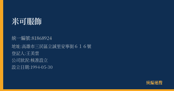 米可服飾的照片-統編 81868924(高雄市) 公司登記資料與營業項目詳細圖表