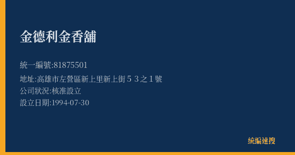 金德利金香舖的照片-統編 81875501(高雄市) 公司登記資料與營業項目詳細圖表