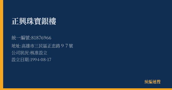 正興珠寶銀樓的照片-統編 81876966(高雄市) 公司登記資料與營業項目詳細圖表