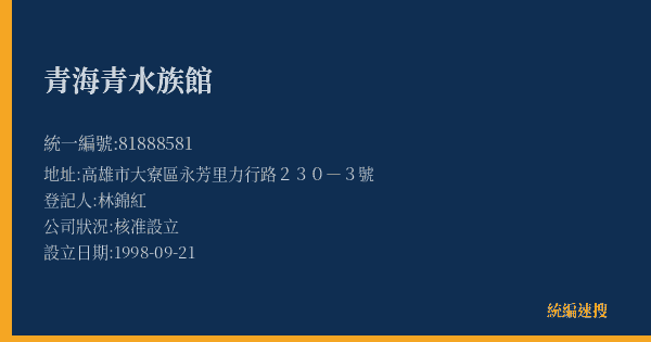 青海青水族館的照片-統編 81888581(高雄市) 公司登記資料與營業項目詳細圖表