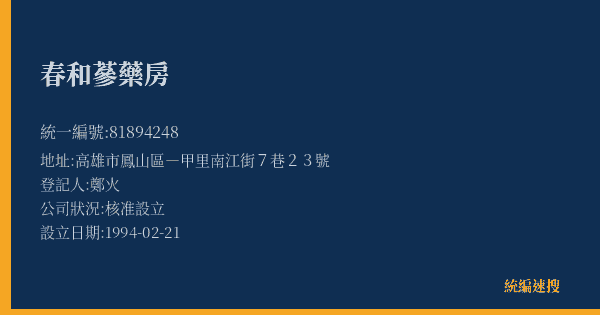 春和蔘藥房的照片-統編 81894248(高雄市) 公司登記資料與營業項目詳細圖表