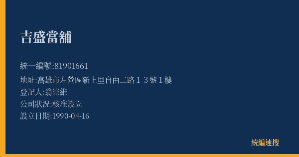 吉盛當舖的照片-統編 81901661(高雄市) 公司登記資料與營業項目詳細圖表