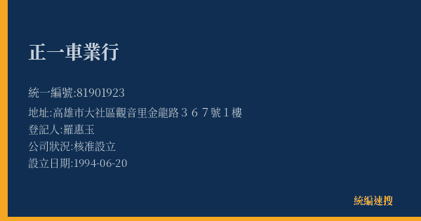 正一車業行的照片-統編 81901923(高雄市) 公司登記資料與營業項目詳細圖表