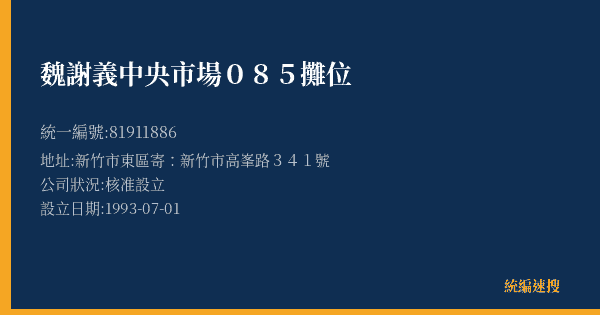 魏謝義中央市場085攤位的照片-統編 81911886(新竹市) 公司登記資料與營業項目詳細圖表