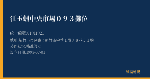 江玉蝦中央市場093攤位的照片-統編 81911921(新竹市) 公司登記資料與營業項目詳細圖表
