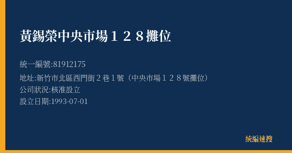 黃錫榮中央市場128攤位的照片-統編 81912175(新竹市) 公司登記資料與營業項目詳細圖表