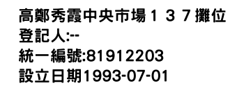 IMG-高鄭秀霞中央市場１３７攤位