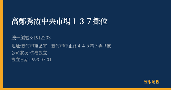 高鄭秀霞中央市場137攤位的照片-統編 81912203(新竹市) 公司登記資料與營業項目詳細圖表