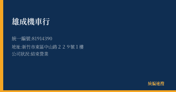 雄成機車行的照片-統編 81914390(嘉義市) 公司登記資料與營業項目詳細圖表