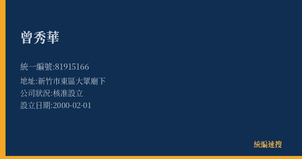 曾秀華的照片-統編 81915166(新竹市) 公司登記資料與營業項目詳細圖表