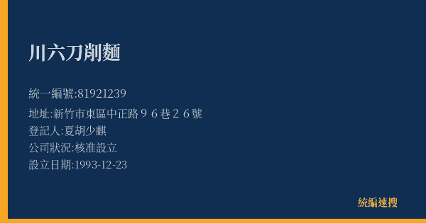 川六刀削麵的照片-統編 81921239(新竹市) 公司登記資料與營業項目詳細圖表