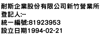 IMG-耐斯企業股份有限公司新竹營業所